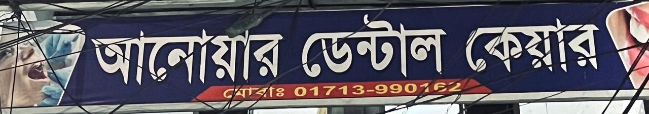 The Anowar Dental Care signboard on Bazar Road, Elenga